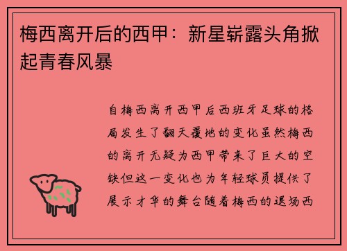 梅西离开后的西甲：新星崭露头角掀起青春风暴