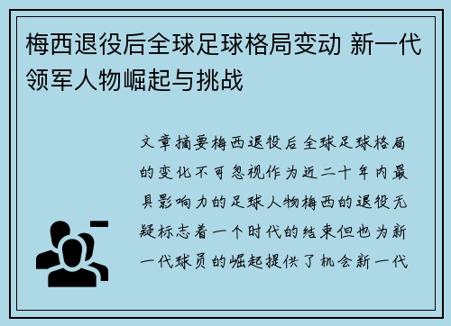 梅西退役后全球足球格局变动 新一代领军人物崛起与挑战