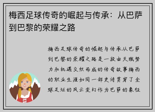 梅西足球传奇的崛起与传承：从巴萨到巴黎的荣耀之路