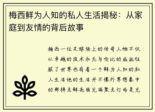 梅西鲜为人知的私人生活揭秘：从家庭到友情的背后故事