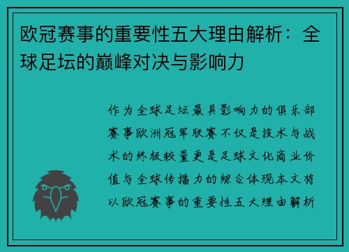 欧冠赛事的重要性五大理由解析：全球足坛的巅峰对决与影响力