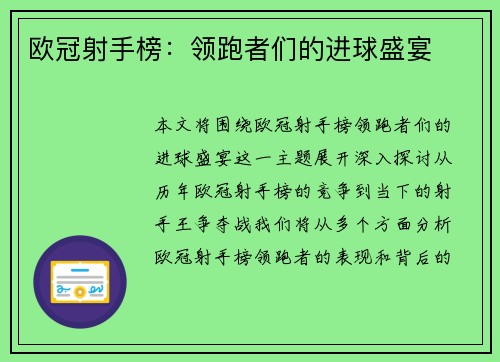 欧冠射手榜：领跑者们的进球盛宴