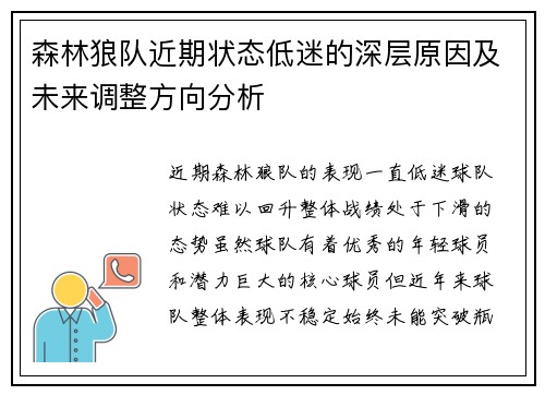 森林狼队近期状态低迷的深层原因及未来调整方向分析