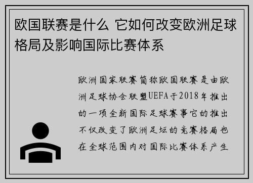 欧国联赛是什么 它如何改变欧洲足球格局及影响国际比赛体系