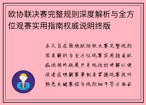 欧协联决赛完整规则深度解析与全方位观赛实用指南权威说明终版
