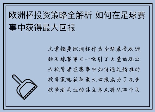欧洲杯投资策略全解析 如何在足球赛事中获得最大回报