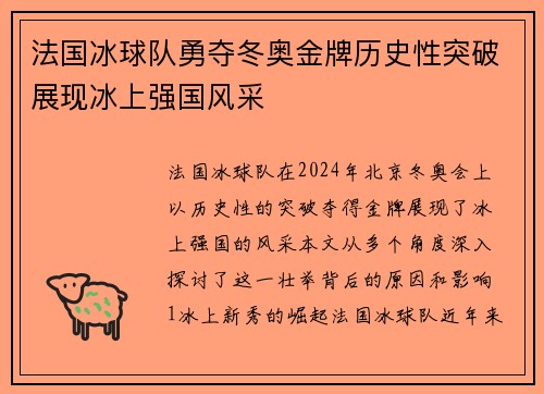 法国冰球队勇夺冬奥金牌历史性突破展现冰上强国风采