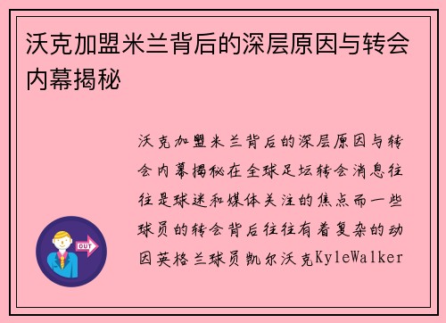 沃克加盟米兰背后的深层原因与转会内幕揭秘