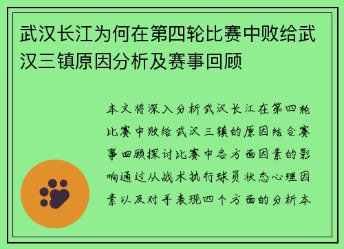 武汉长江为何在第四轮比赛中败给武汉三镇原因分析及赛事回顾