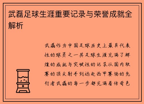 武磊足球生涯重要记录与荣誉成就全解析