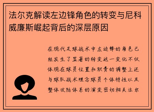 法尔克解读左边锋角色的转变与尼科威廉斯崛起背后的深层原因