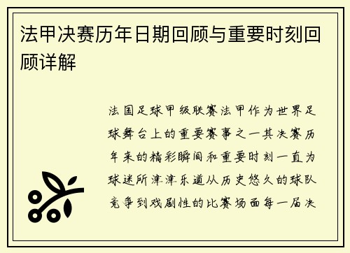 法甲决赛历年日期回顾与重要时刻回顾详解