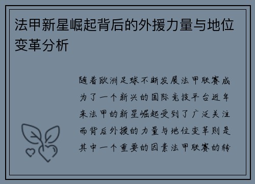 法甲新星崛起背后的外援力量与地位变革分析