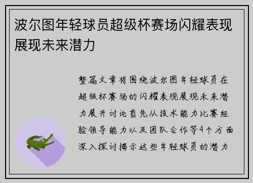 波尔图年轻球员超级杯赛场闪耀表现展现未来潜力