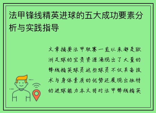 法甲锋线精英进球的五大成功要素分析与实践指导