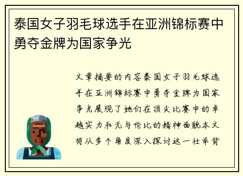 泰国女子羽毛球选手在亚洲锦标赛中勇夺金牌为国家争光
