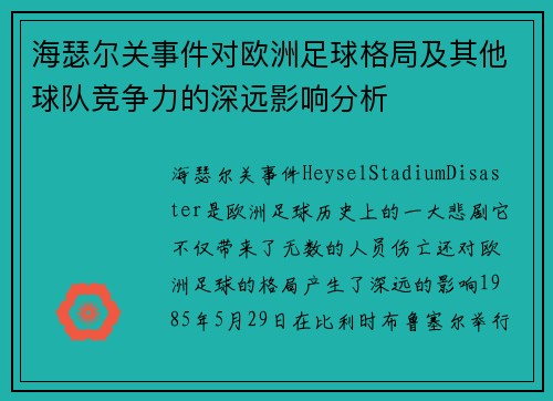海瑟尔关事件对欧洲足球格局及其他球队竞争力的深远影响分析