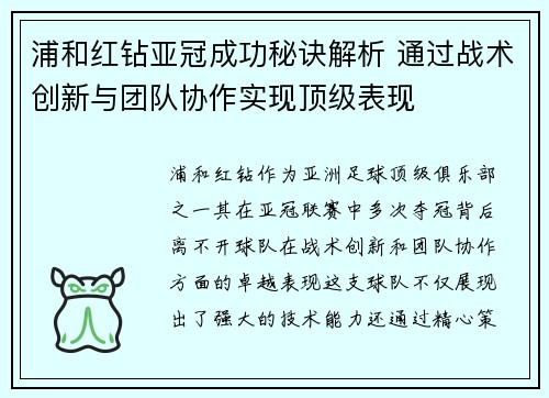 浦和红钻亚冠成功秘诀解析 通过战术创新与团队协作实现顶级表现