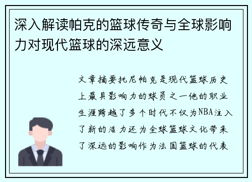 深入解读帕克的篮球传奇与全球影响力对现代篮球的深远意义
