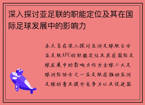 深入探讨亚足联的职能定位及其在国际足球发展中的影响力