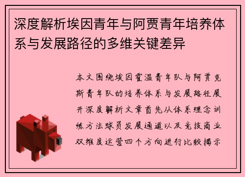深度解析埃因青年与阿贾青年培养体系与发展路径的多维关键差异