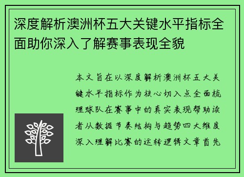 深度解析澳洲杯五大关键水平指标全面助你深入了解赛事表现全貌