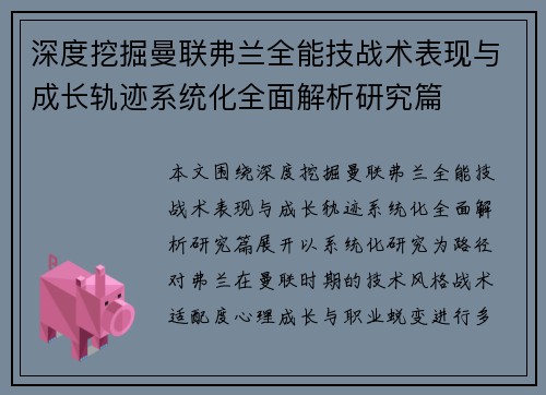 深度挖掘曼联弗兰全能技战术表现与成长轨迹系统化全面解析研究篇