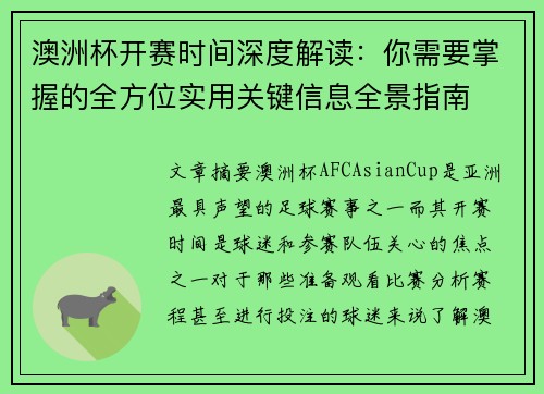 澳洲杯开赛时间深度解读：你需要掌握的全方位实用关键信息全景指南