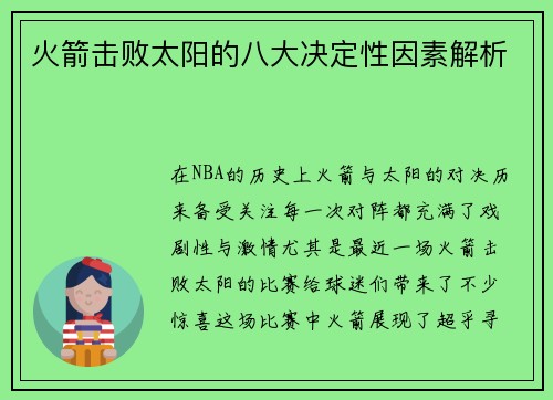 火箭击败太阳的八大决定性因素解析