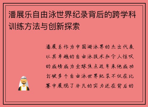 潘展乐自由泳世界纪录背后的跨学科训练方法与创新探索