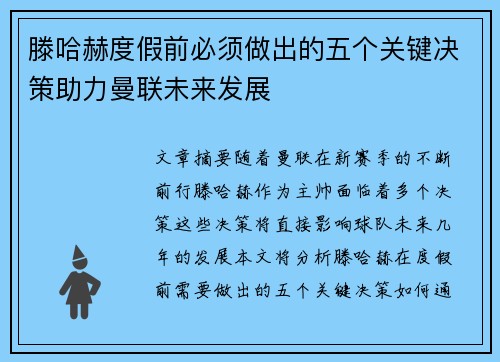 滕哈赫度假前必须做出的五个关键决策助力曼联未来发展