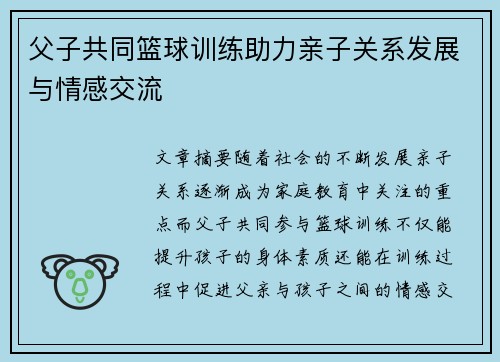 父子共同篮球训练助力亲子关系发展与情感交流