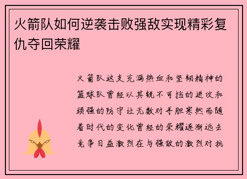 火箭队如何逆袭击败强敌实现精彩复仇夺回荣耀