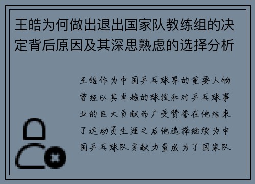 王皓为何做出退出国家队教练组的决定背后原因及其深思熟虑的选择分析