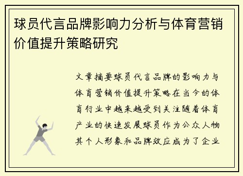 球员代言品牌影响力分析与体育营销价值提升策略研究