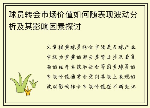 球员转会市场价值如何随表现波动分析及其影响因素探讨