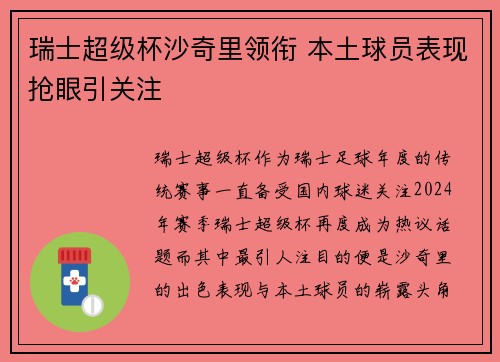 瑞士超级杯沙奇里领衔 本土球员表现抢眼引关注