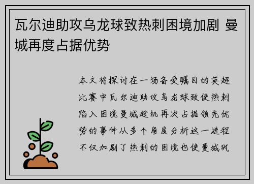 瓦尔迪助攻乌龙球致热刺困境加剧 曼城再度占据优势