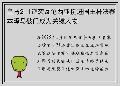 皇马2-1逆袭瓦伦西亚挺进国王杯决赛本泽马破门成为关键人物