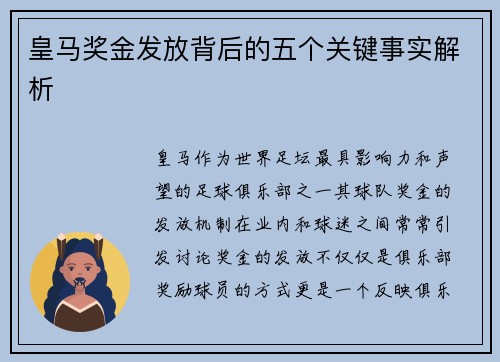 皇马奖金发放背后的五个关键事实解析