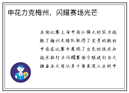 申花力克梅州，闪耀赛场光芒