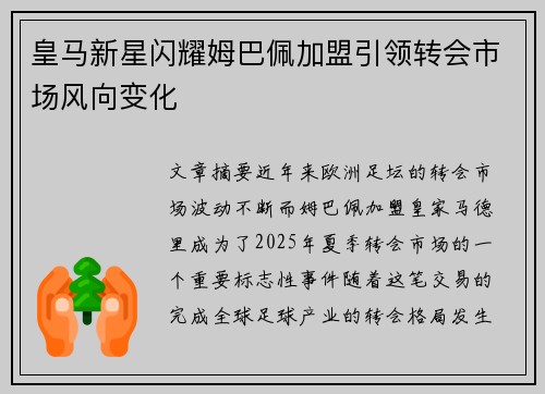 皇马新星闪耀姆巴佩加盟引领转会市场风向变化
