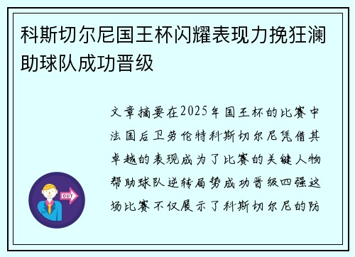 科斯切尔尼国王杯闪耀表现力挽狂澜助球队成功晋级