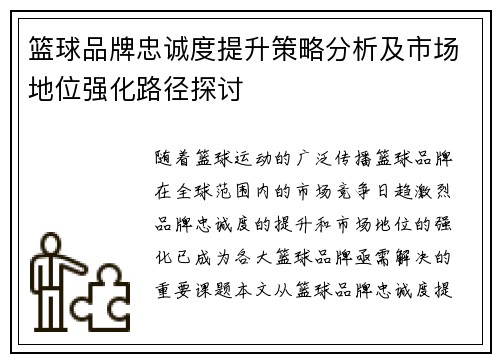 篮球品牌忠诚度提升策略分析及市场地位强化路径探讨
