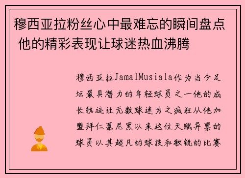 穆西亚拉粉丝心中最难忘的瞬间盘点 他的精彩表现让球迷热血沸腾