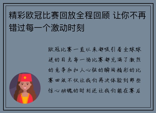 精彩欧冠比赛回放全程回顾 让你不再错过每一个激动时刻