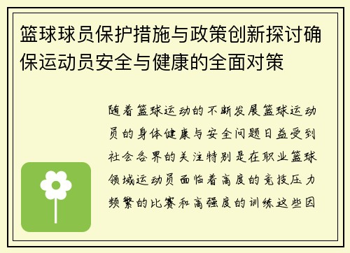 篮球球员保护措施与政策创新探讨确保运动员安全与健康的全面对策