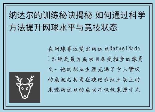 纳达尔的训练秘诀揭秘 如何通过科学方法提升网球水平与竞技状态