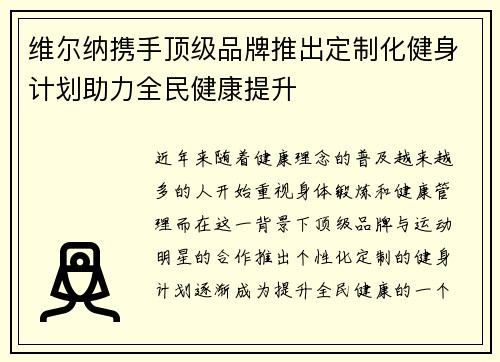 维尔纳携手顶级品牌推出定制化健身计划助力全民健康提升