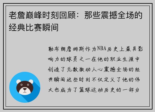 老詹巅峰时刻回顾：那些震撼全场的经典比赛瞬间